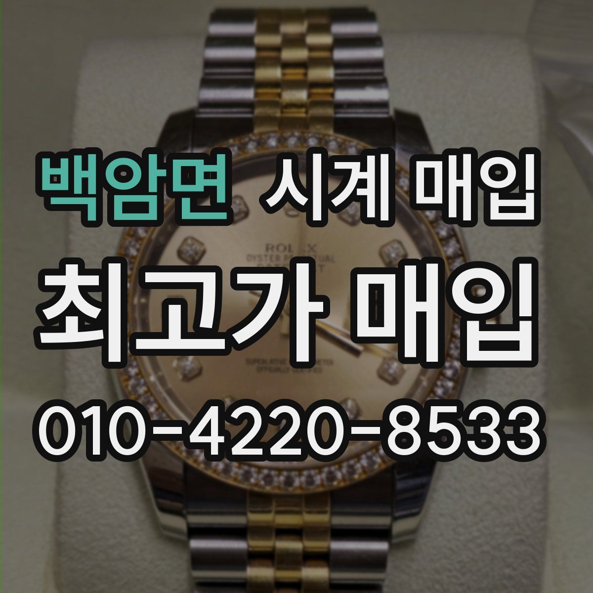 백암면 시계 매입