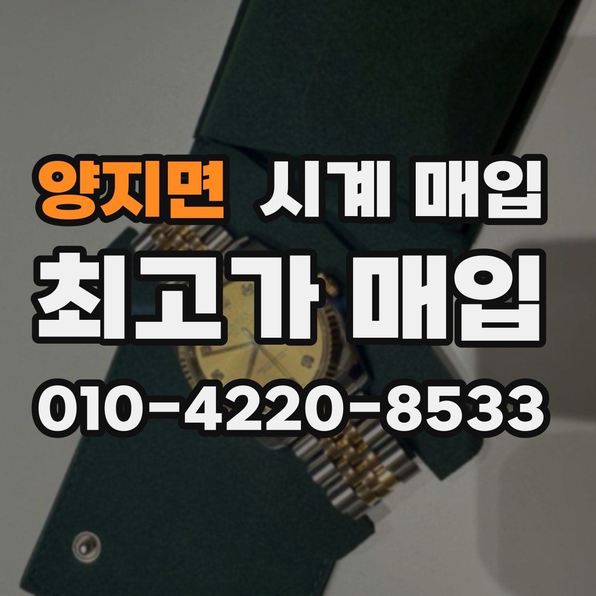 양지면 시계 매입 시 거래 방식에 따른 차이