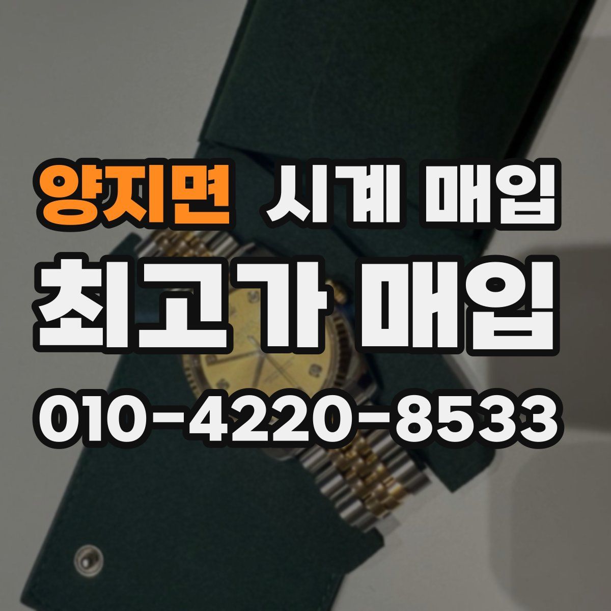 양지면 시계 매입