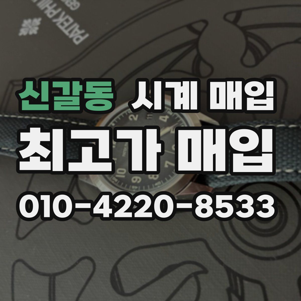 신갈동 시계 매입