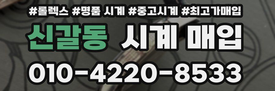 신갈동 시계 매입