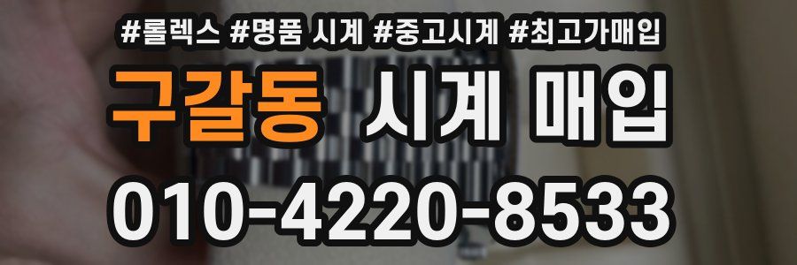 구갈동 시계 매입