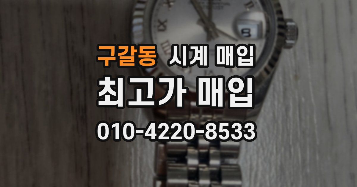 구갈동 시계 매입