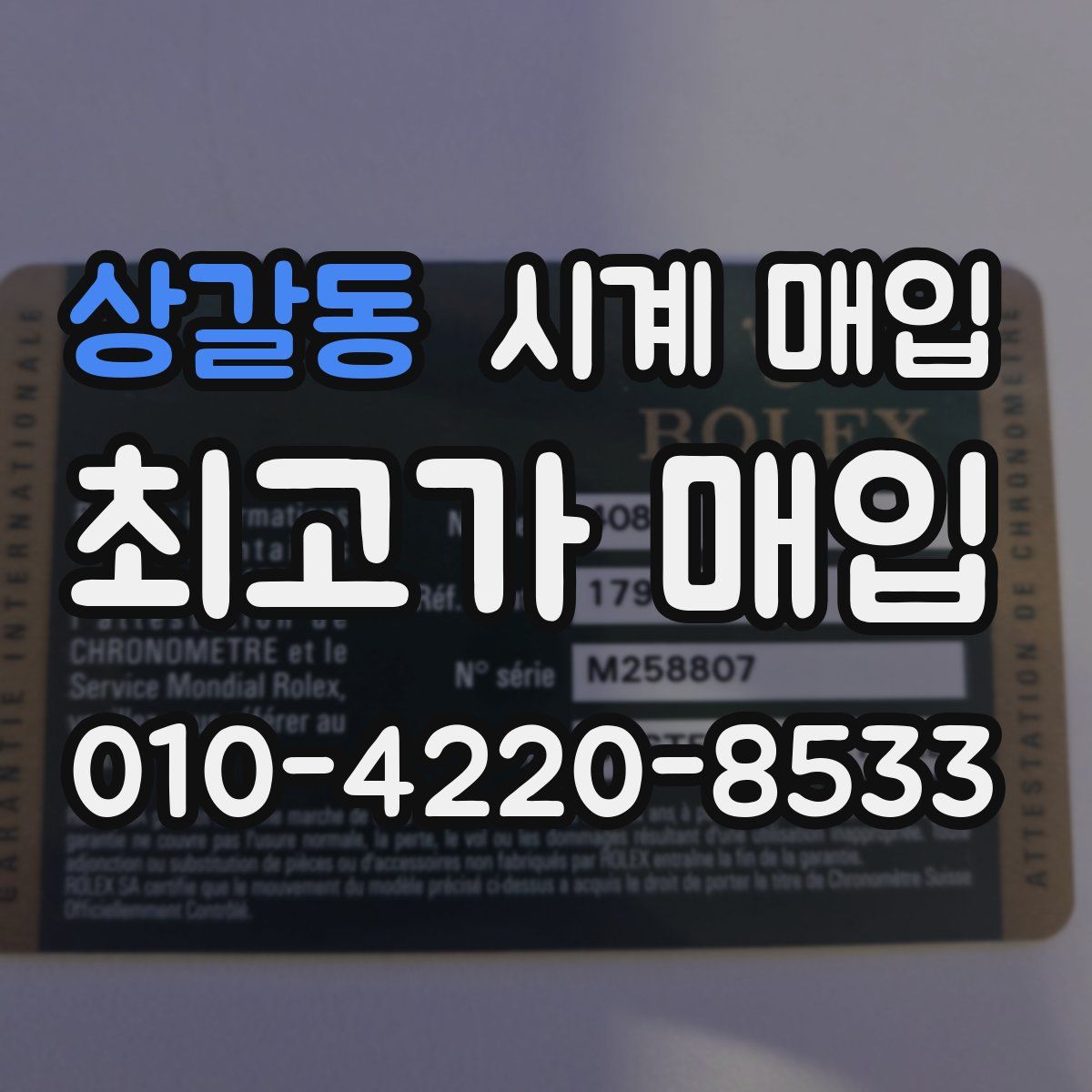 상갈동 시계 매입