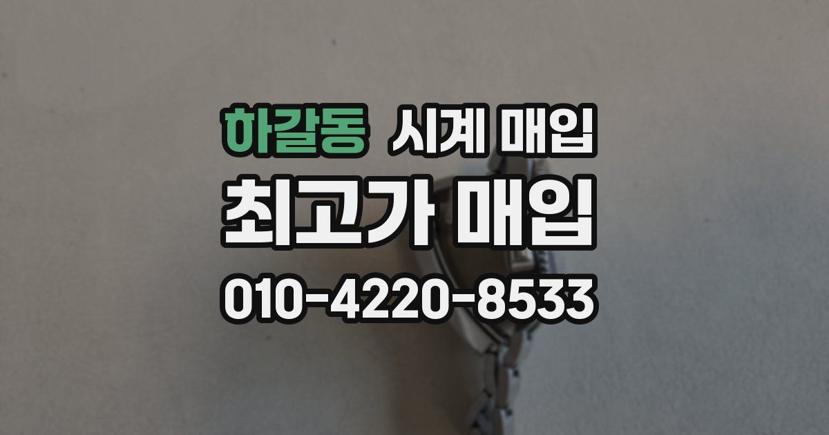 하갈동 시계 매입
