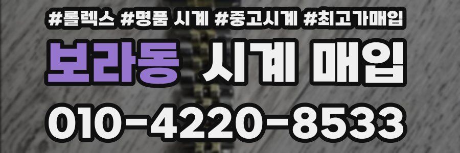 보라동 시계 매입