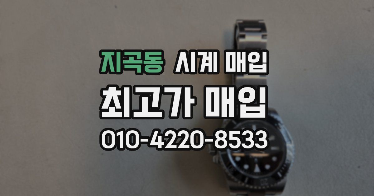 지곡동 시계 매입