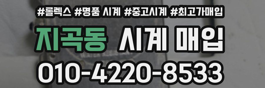 지곡동 시계 매입