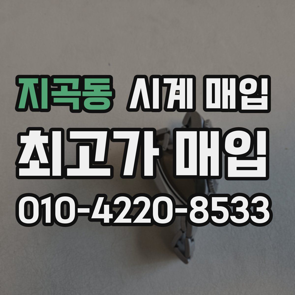 지곡동 시계 매입