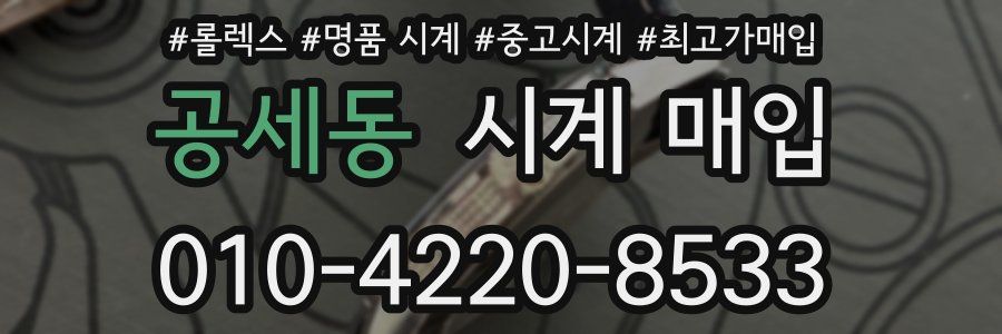 공세동 시계 매입
