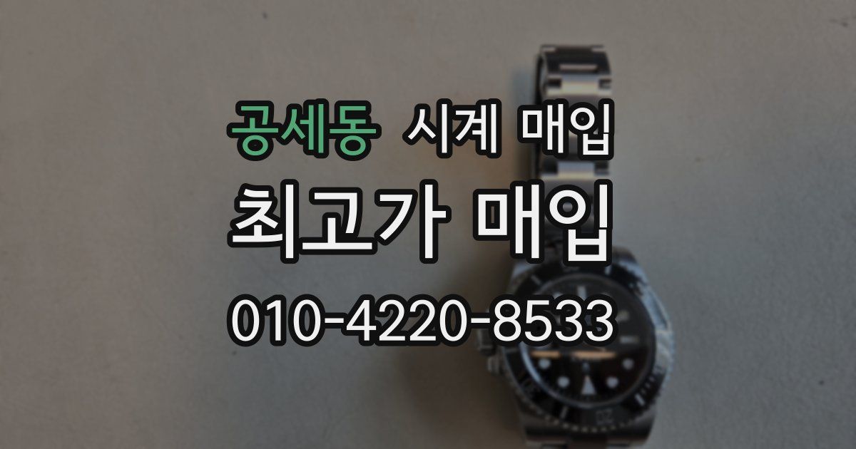 공세동 시계 매입