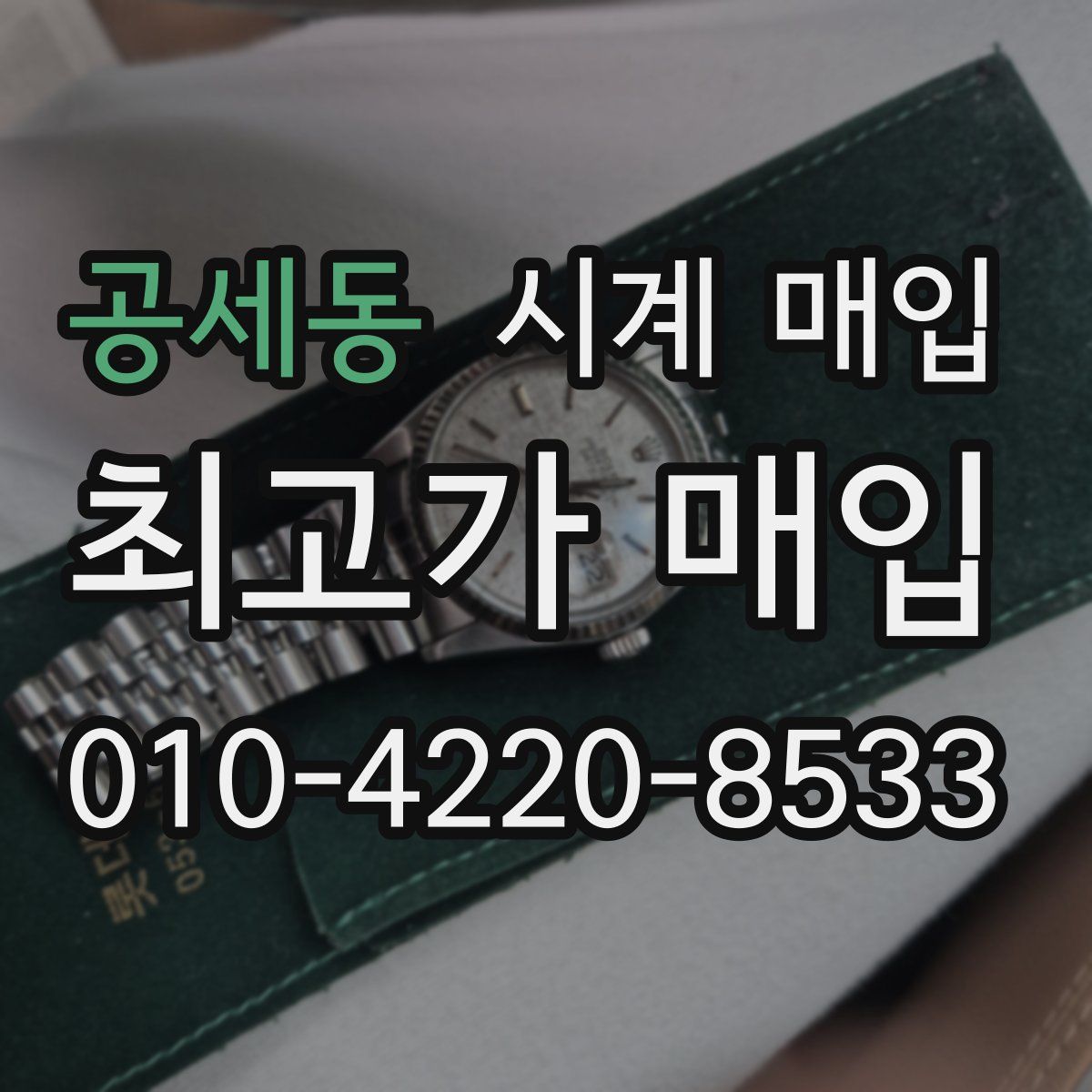공세동 시계 매입