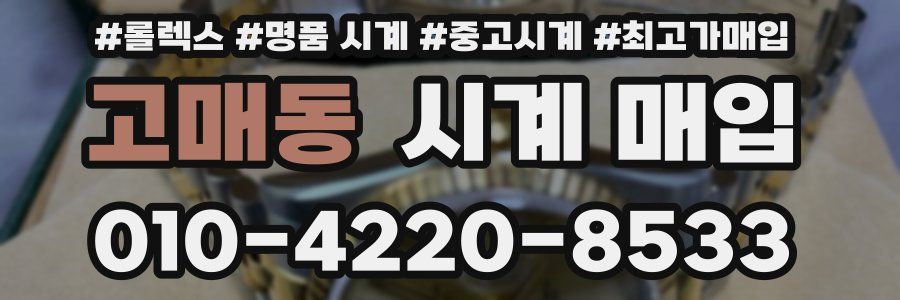 고매동 시계 매입