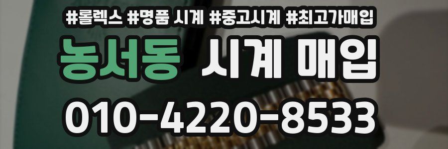 농서동 시계 매입
