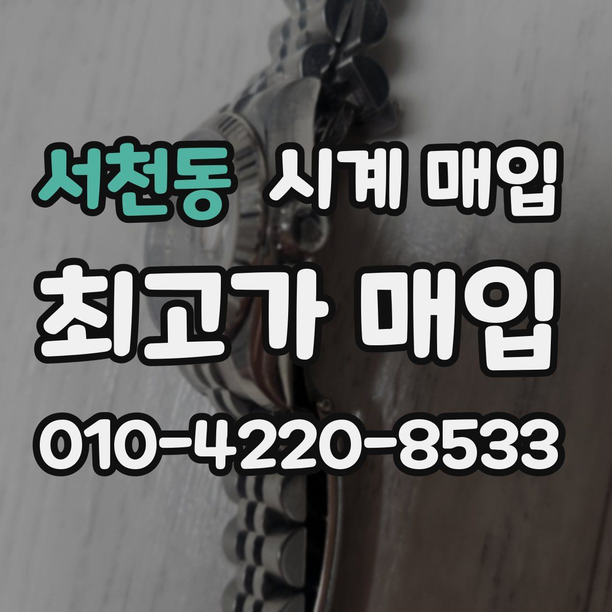 서천동 시계 매입
