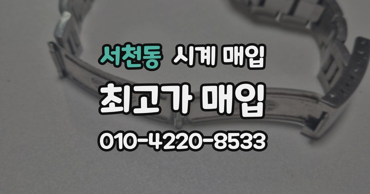 서천동 시계 매입
