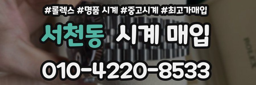 서천동 시계 매입