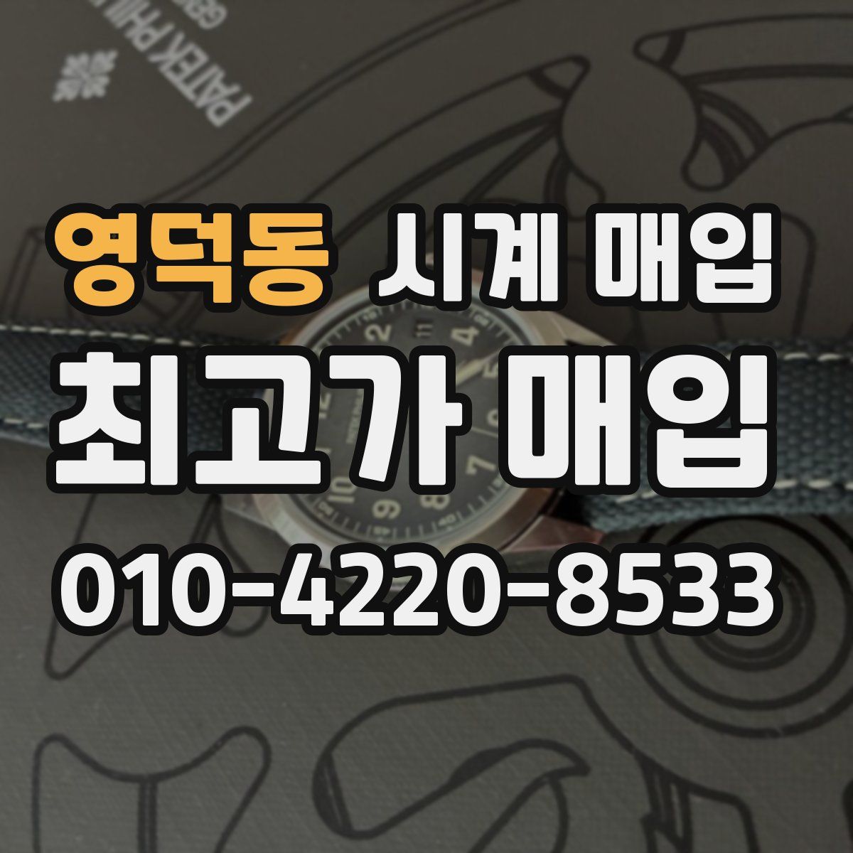 영덕동 시계 매입