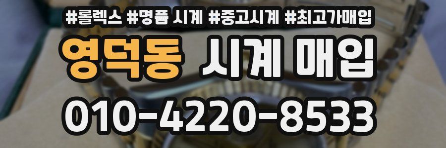 영덕동 시계 매입