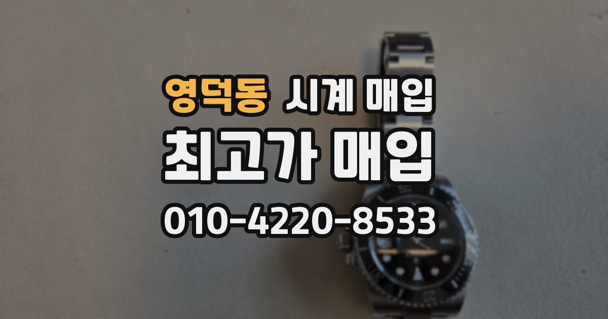 영덕동 시계 매입