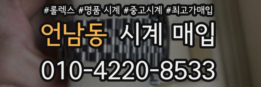 언남동 시계 매입