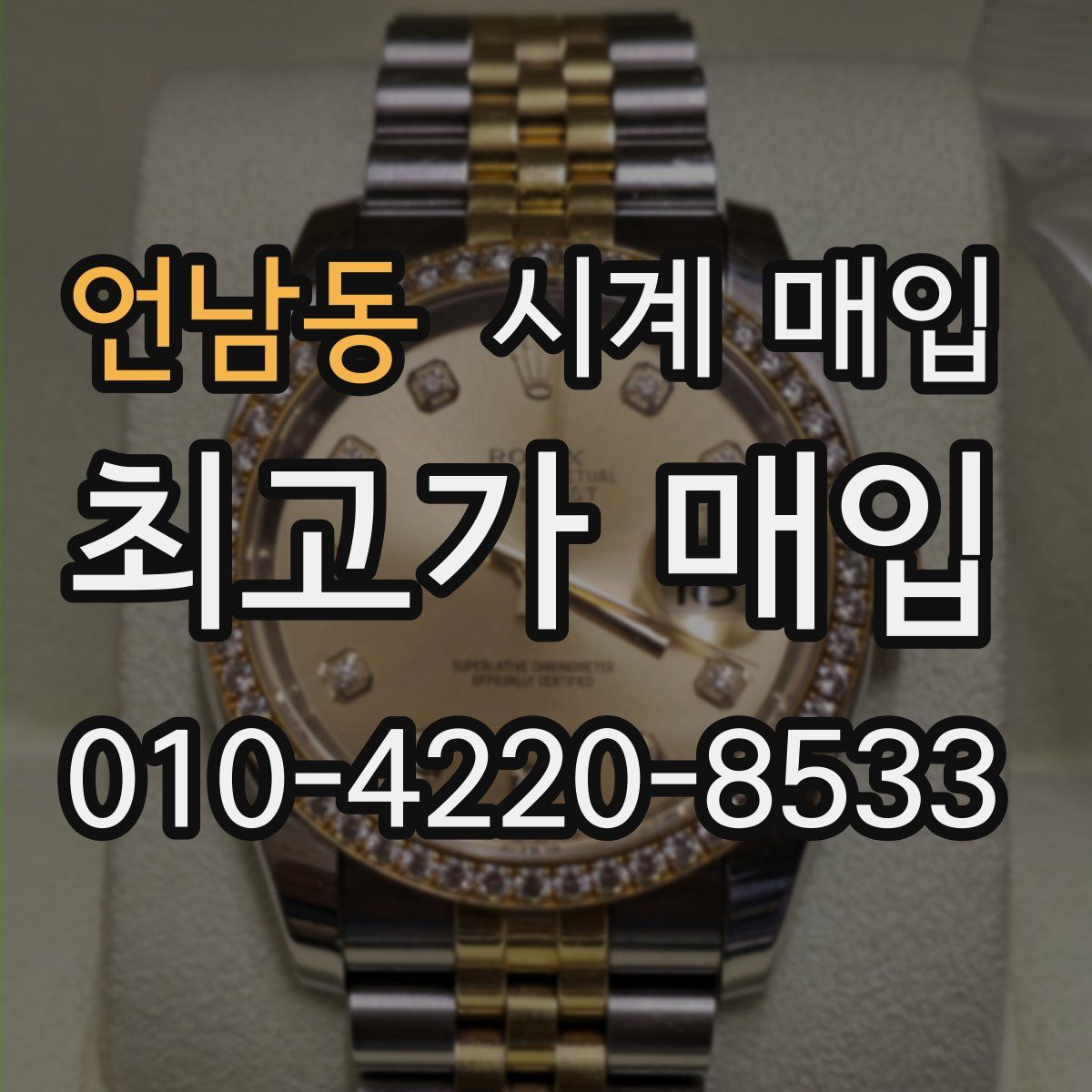 언남동 시계 매입