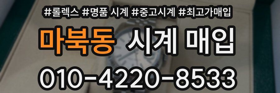 마북동 시계 매입