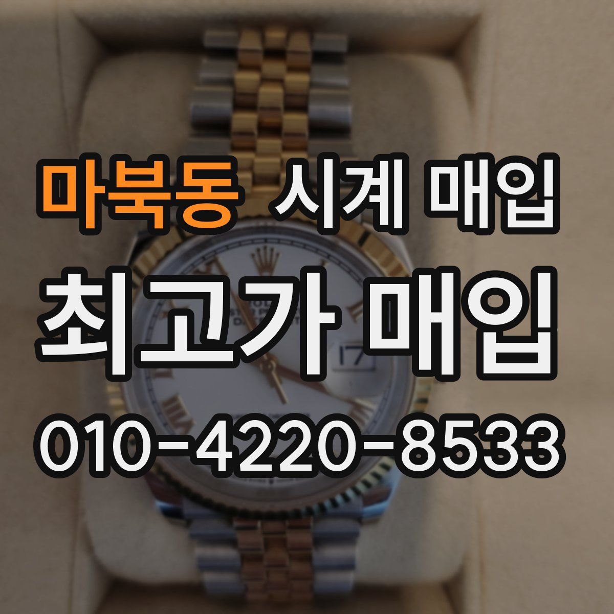 마북동 시계 매입