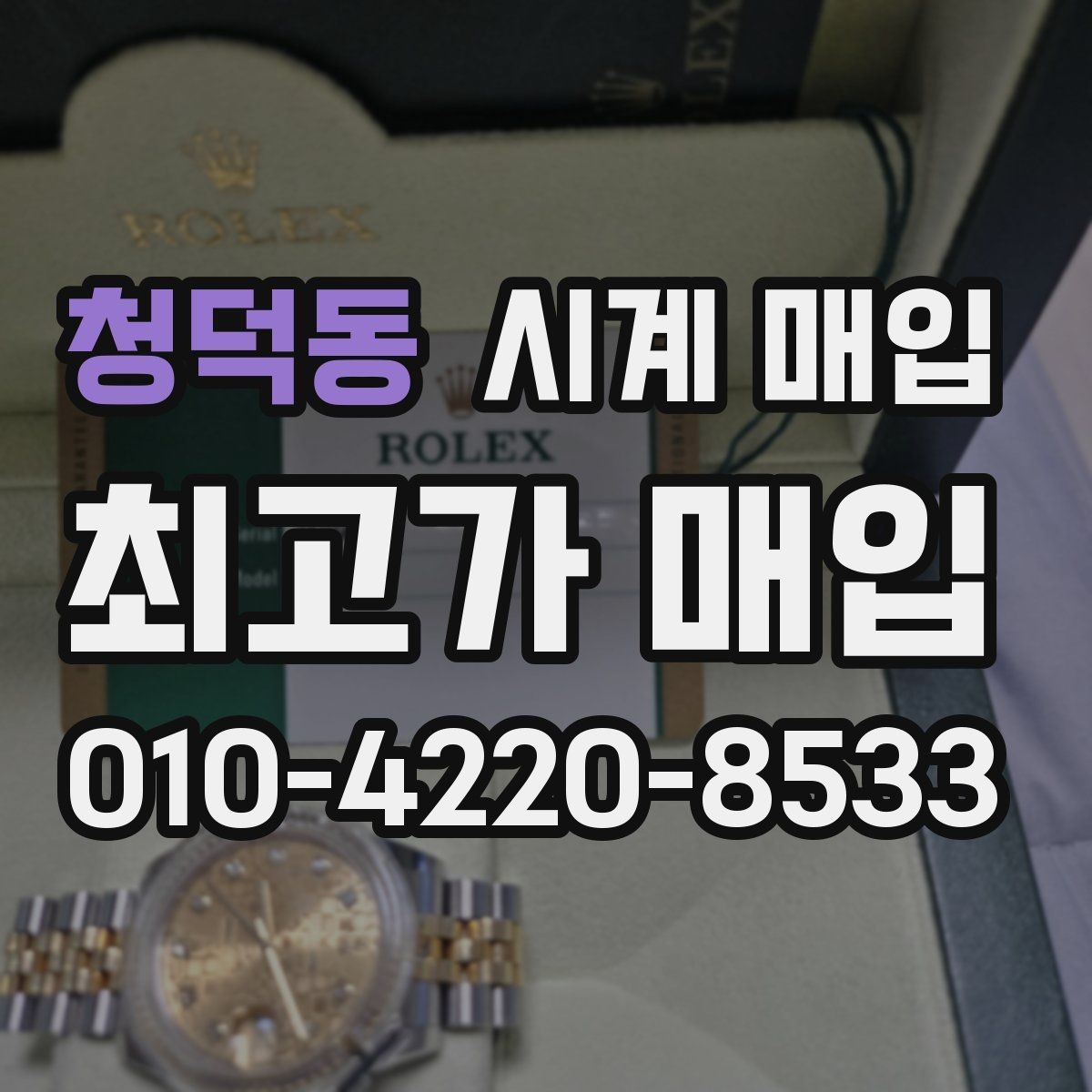 청덕동 시계 매입 상담 시 견적 산정 기준 알아보기