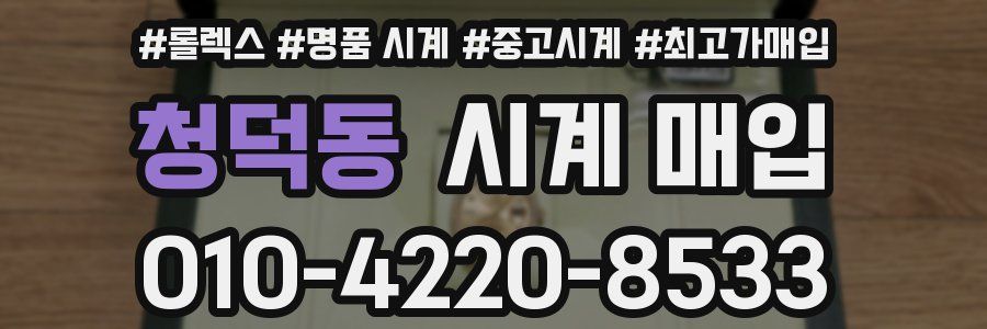 청덕동 시계 매입