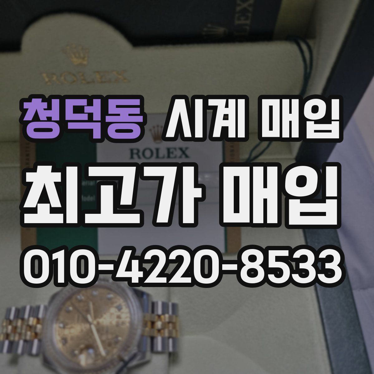 청덕동 시계 매입