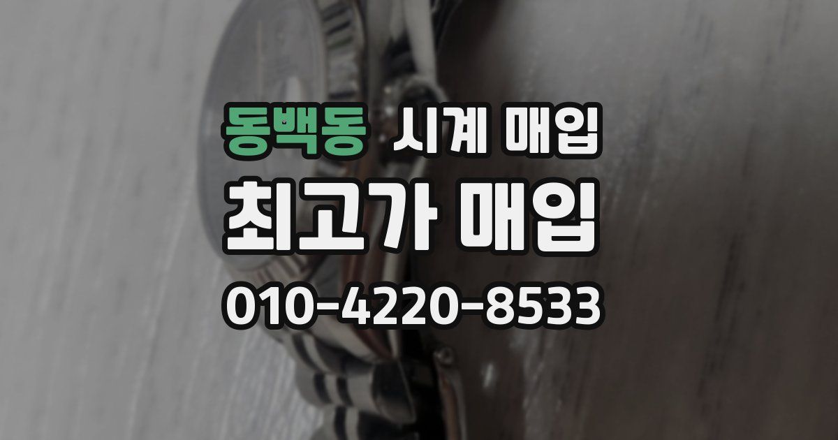 동백동 시계 매입
