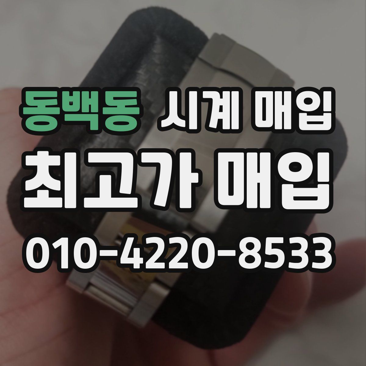 동백동 시계 매입