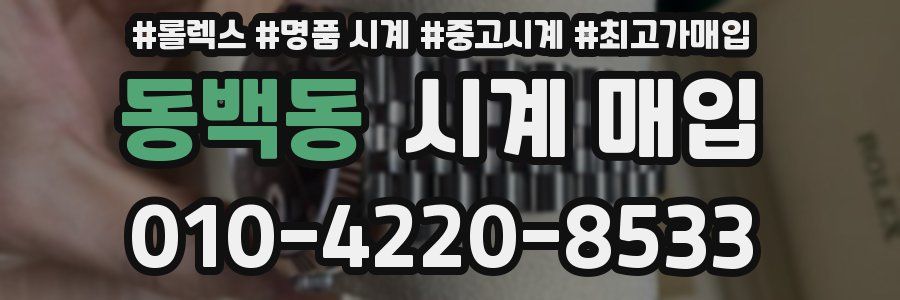 동백동 시계 매입