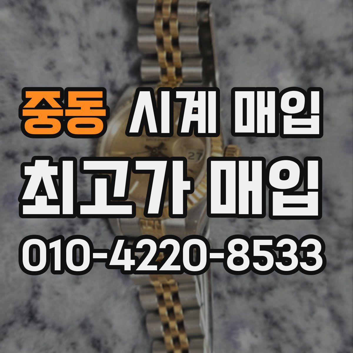 중동 시계 매입