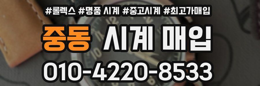 중동 시계 매입