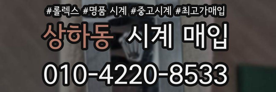 상하동 시계 매입