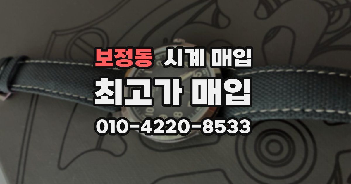 보정동 시계 매입