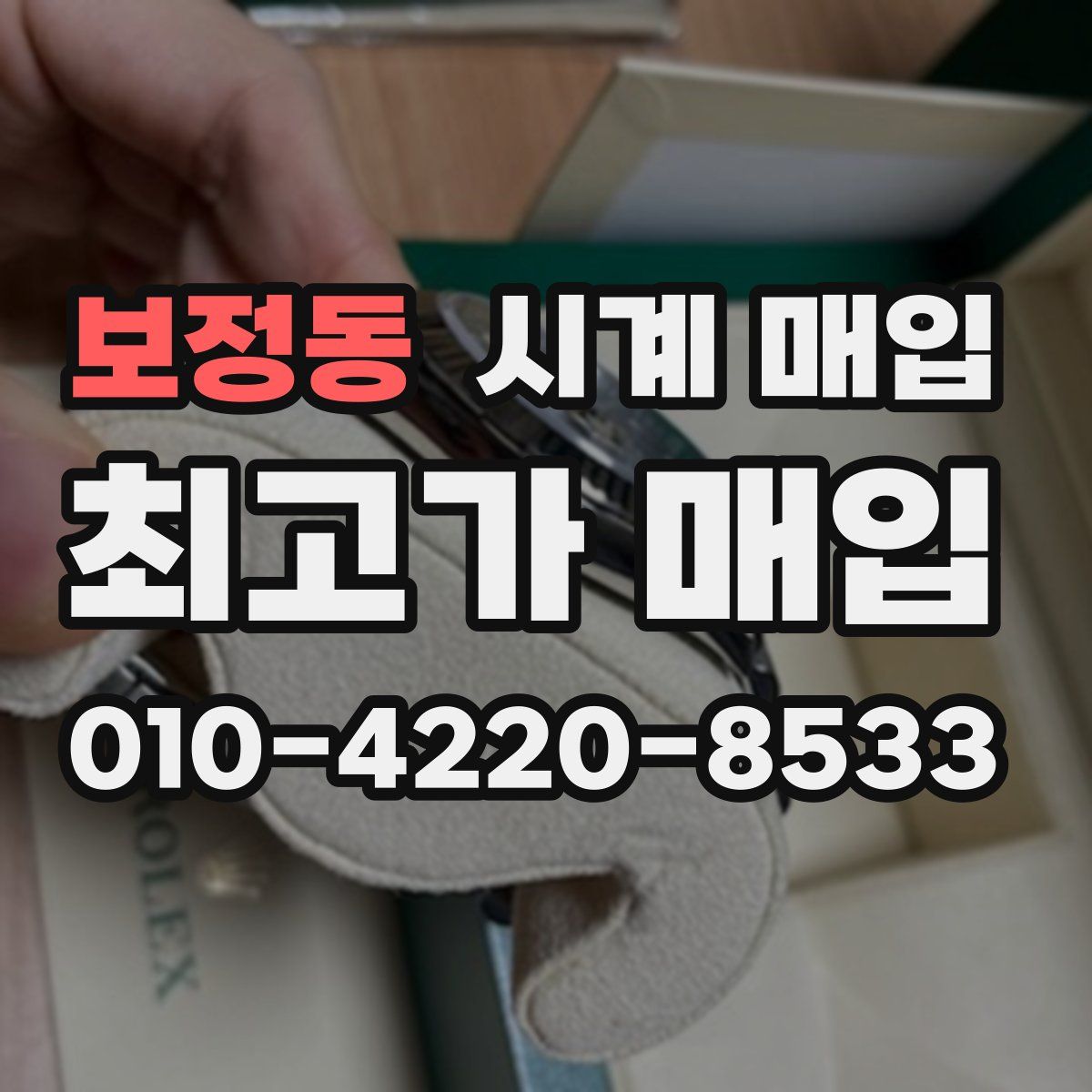 보정동 시계 매입