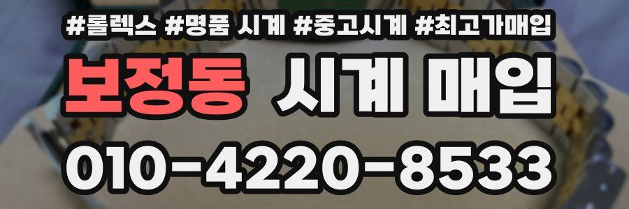 보정동 시계 매입