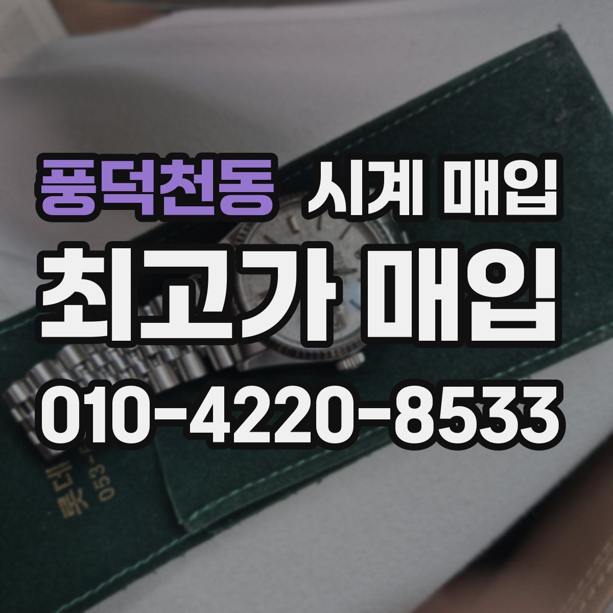 풍덕천동 시계 매입