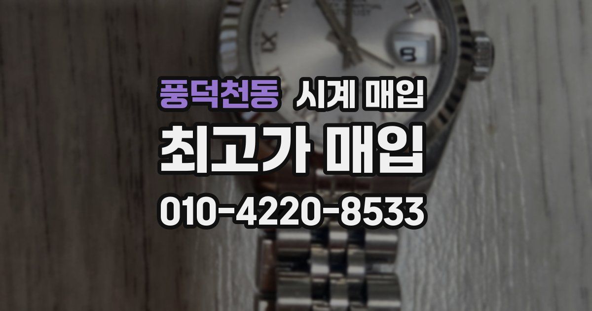 풍덕천동 시계 매입