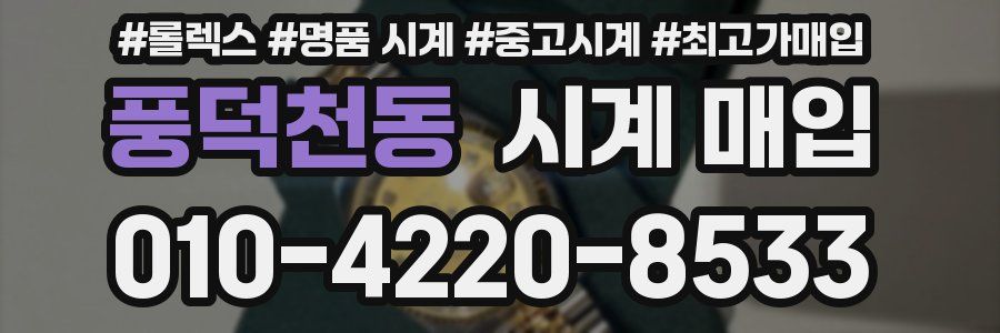 풍덕천동 시계 매입