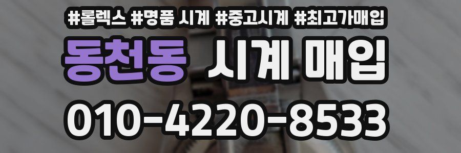 동천동 시계 매입