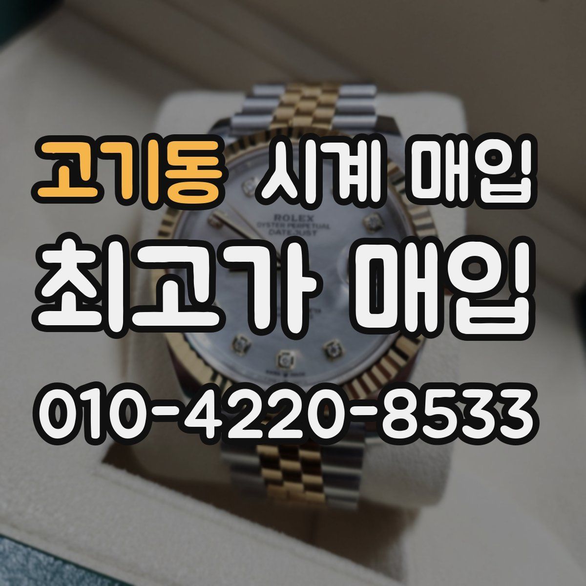 고기동 시계 매입