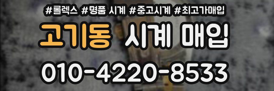 고기동 시계 매입