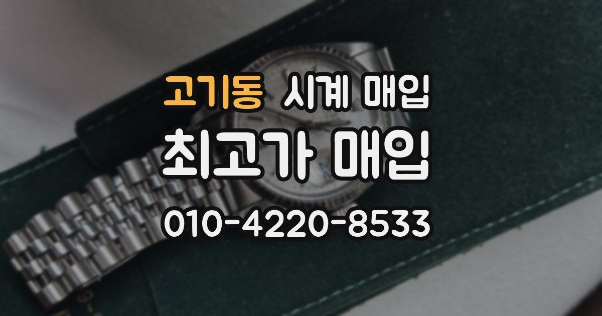 고기동 시계 매입
