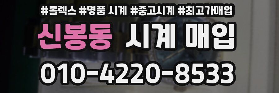 신봉동 시계 매입