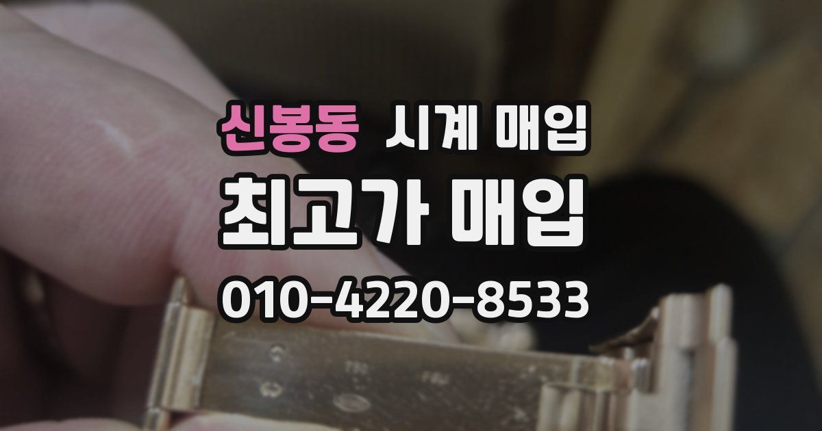 신봉동 시계 매입