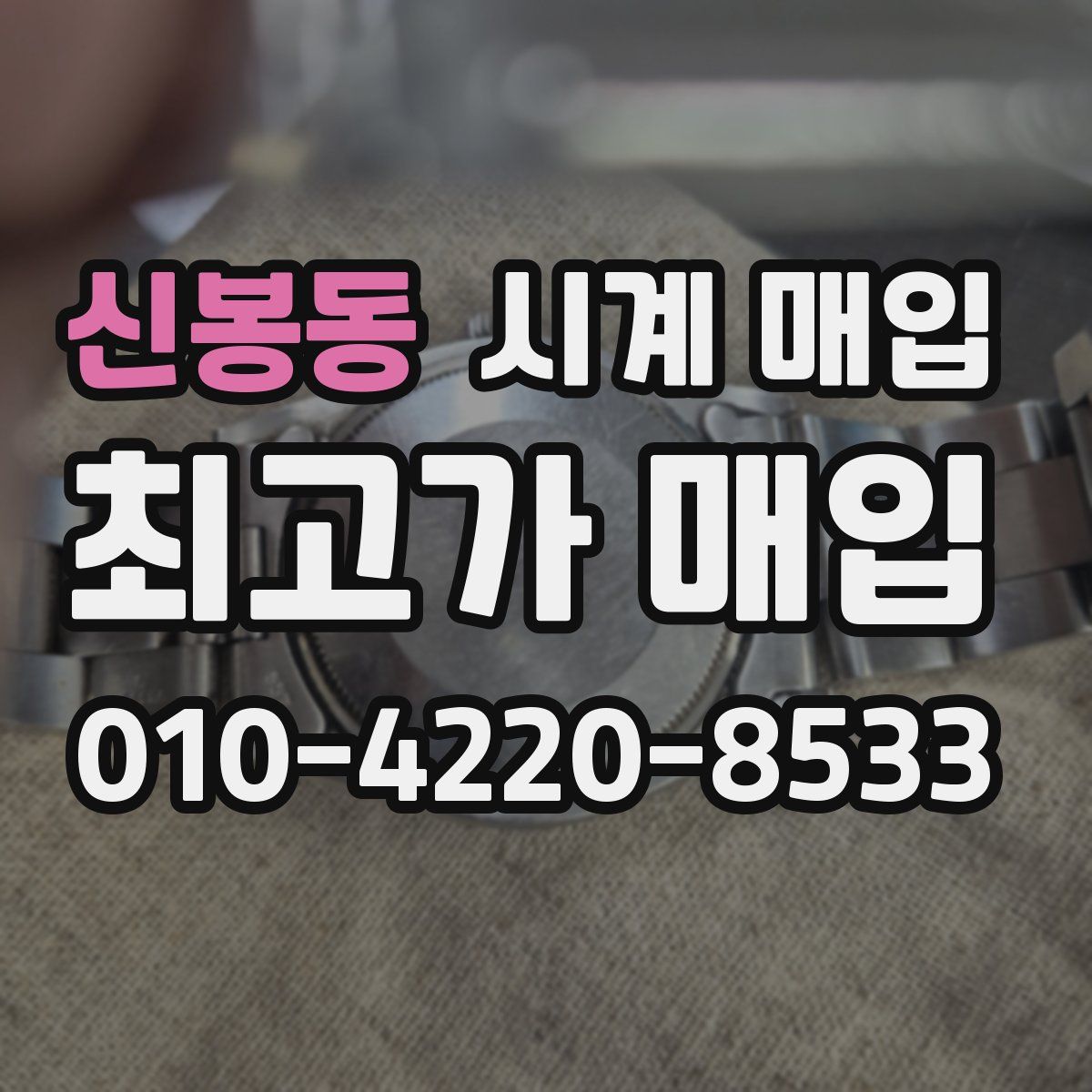 신봉동 시계 매입